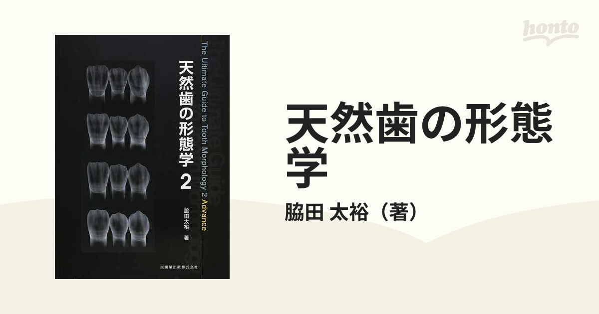 日本製 天然歯の形態学 2 (新品) - 健康/医学