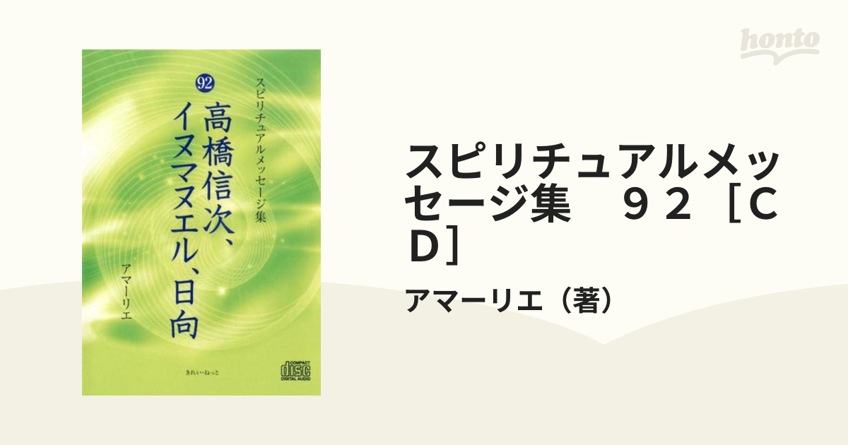 スピリチュアルメッセージ集　９２［ＣＤ］ 高橋信次、イヌマヌエル、日向