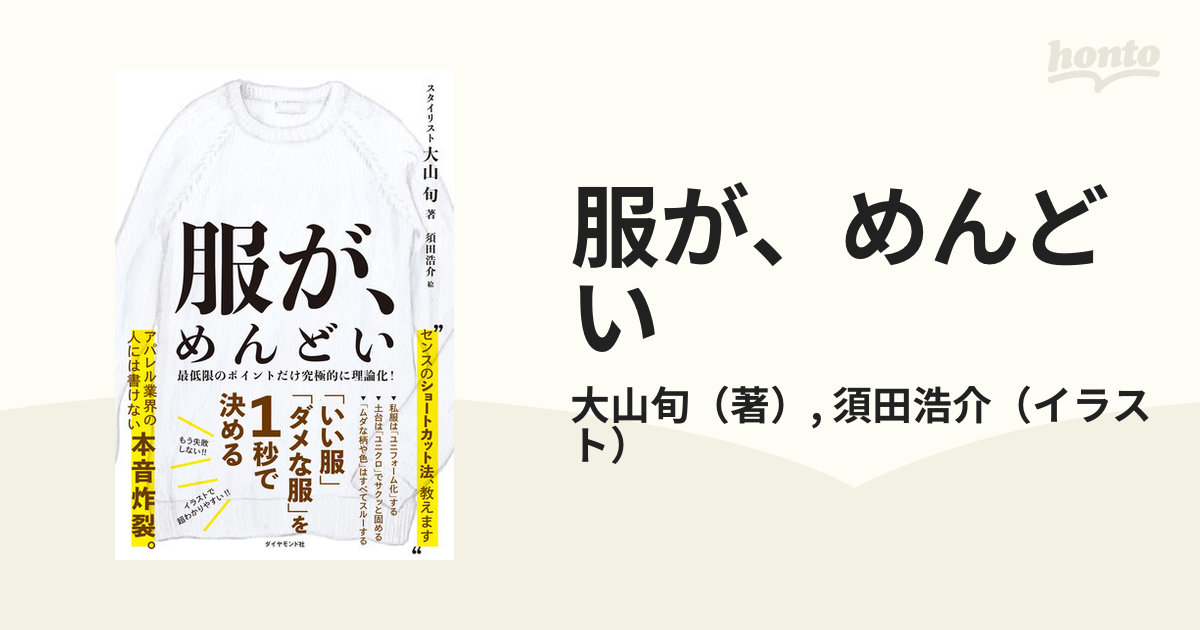 服が、めんどい 「いい服」「ダメな服」を１秒で決めるの通販/大山旬