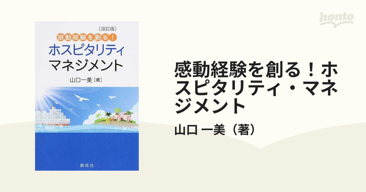 感動経験を創る！ホスピタリティ・マネジメント 改訂版