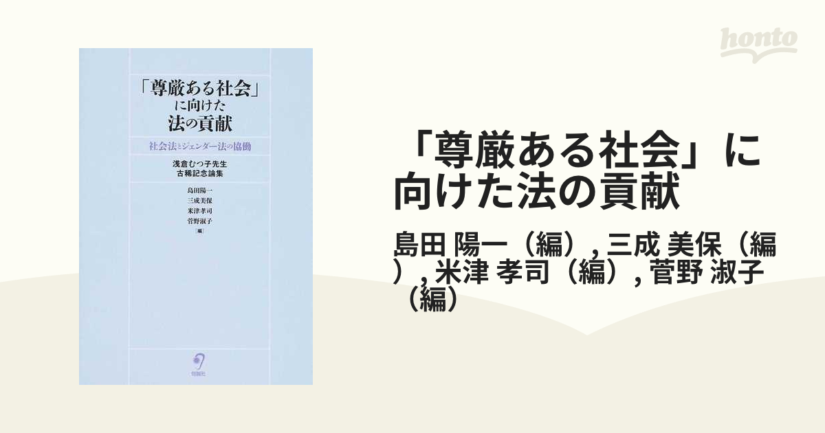 尊厳ある社会」に向けた法の貢献 社会法とジェンダー法の協働 浅倉