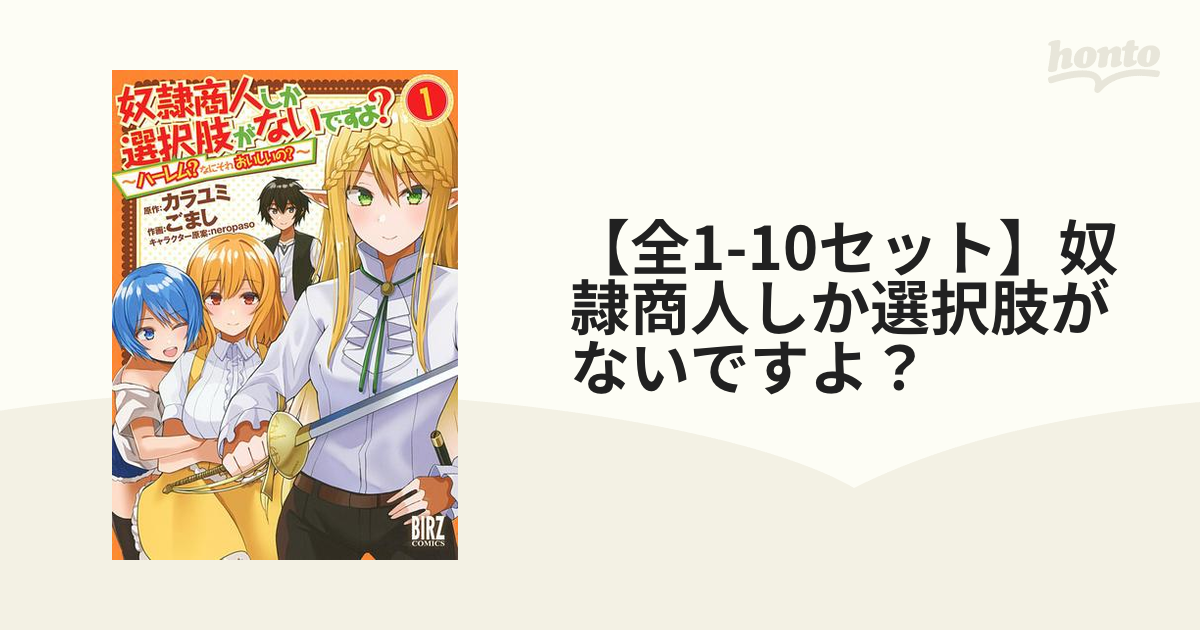 全1-9セット】奴隷商人しか選択肢がないですよ？（漫画） - 無料・試し読みも！honto電子書籍ストア