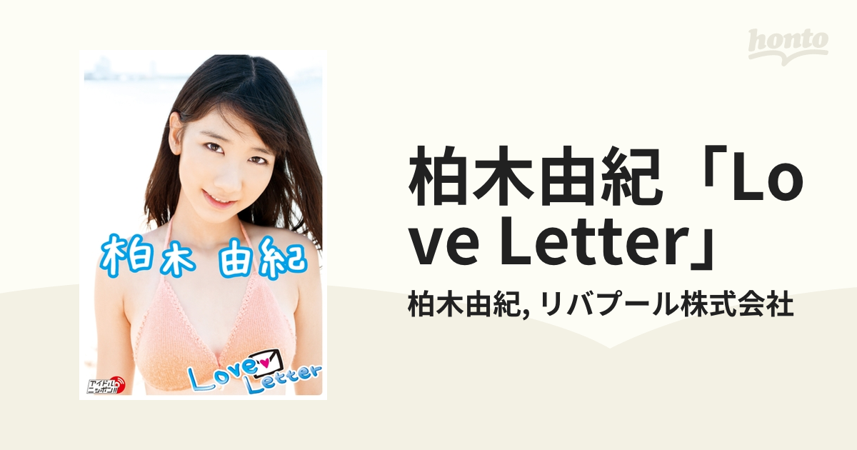 柏木由紀「Love Letter」