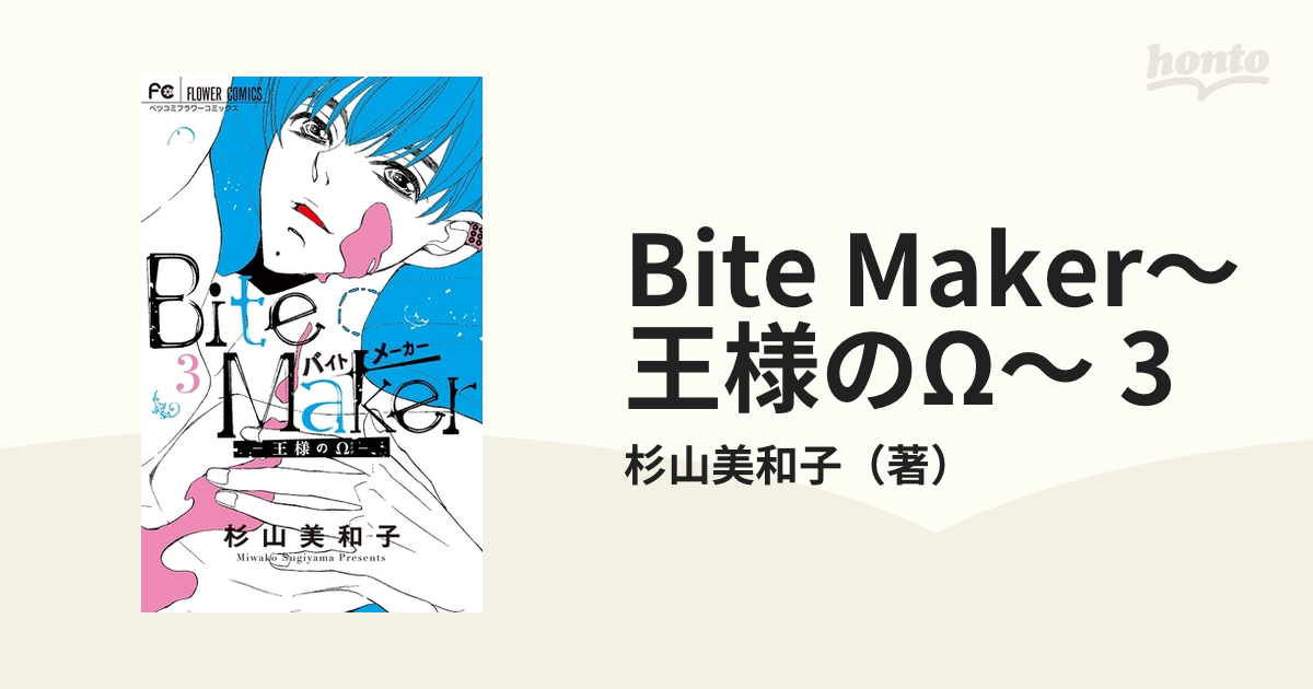 Bite Maker～王様のΩ～」バイトメーカー 1～11巻 杉山美和子 漫画 注目