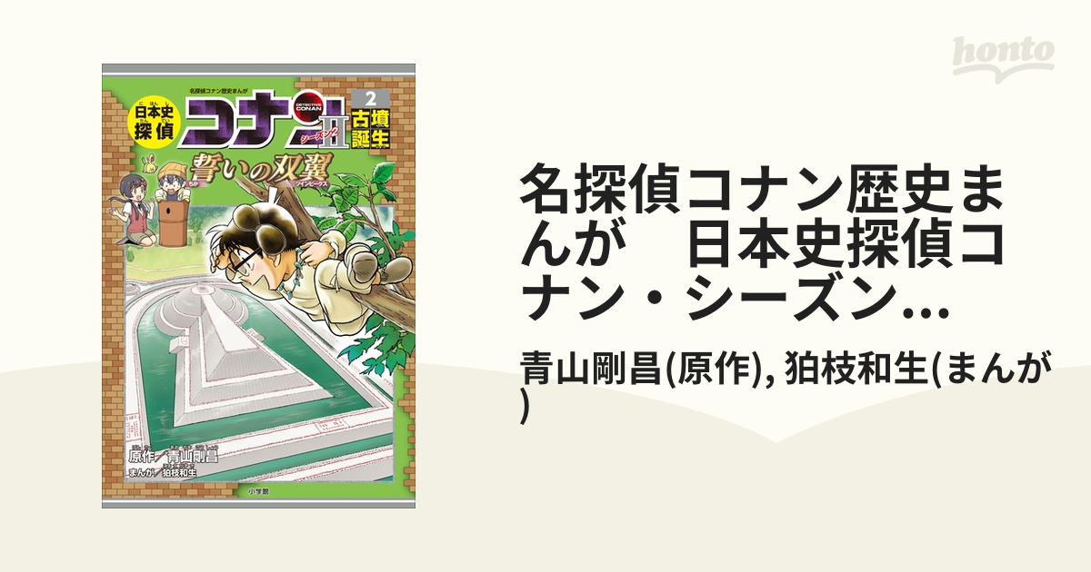 日本史探偵コナン・シーズン2 2古墳誕生 誓いの双翼