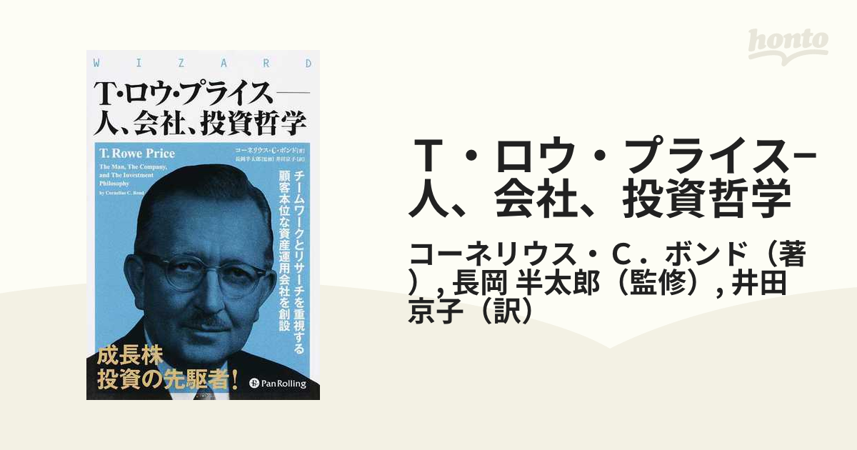 Ｔ・ロウ・プライス−人、会社、投資哲学 チームワークとリサーチを重視する顧客本位な資産運用会社を創設