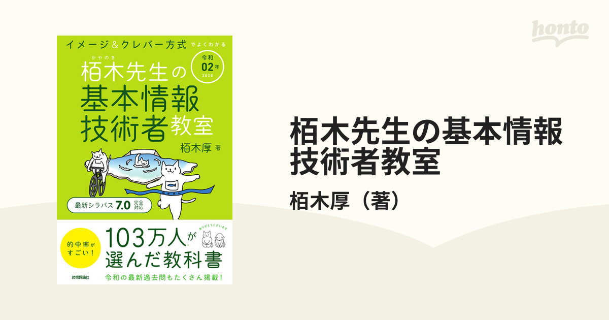栢木先生の基本情報技術者教室 イメージ＆クレバー方式でよくわかる 令