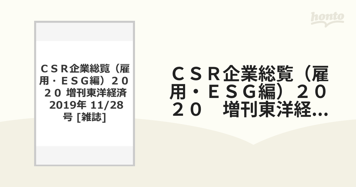 週刊東洋経済 臨時増刊 CSR企業総覧【ESG編】2022年版 【楽天