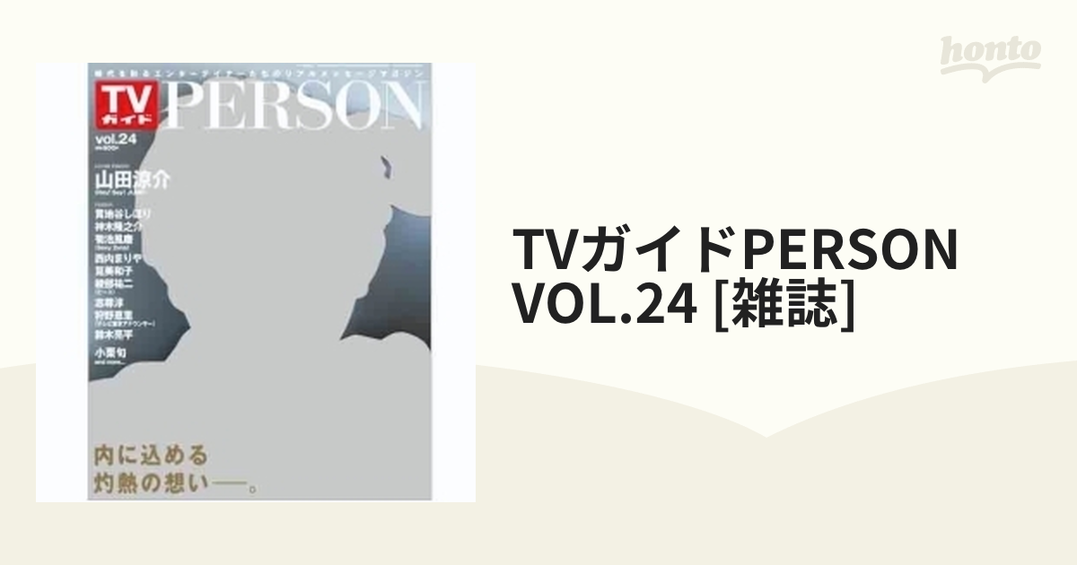 TVガイドPERSON VOL.24 [雑誌]