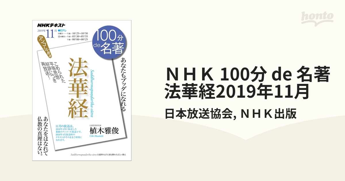 ＮＨＫ 100分 de 名著 法華経2019年11月