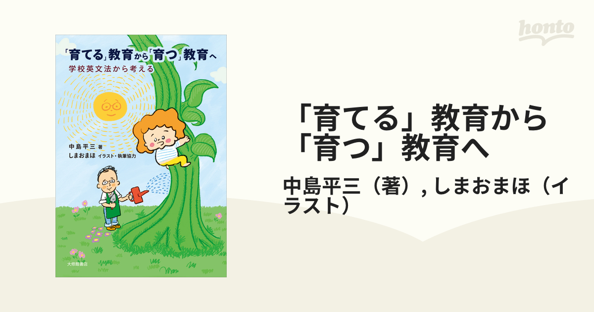 育てる」教育から「育つ」教育へ 学校英文法から考えるの通販/中島平三