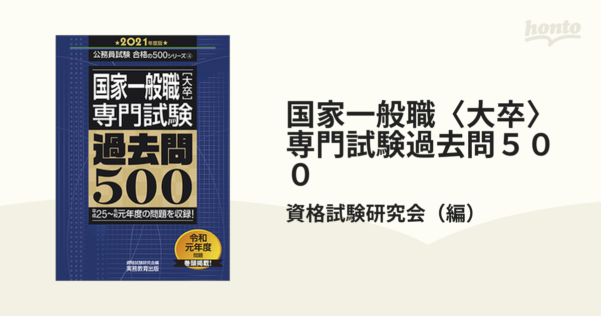 国家一般職専門試験 過去問500 2021年度版