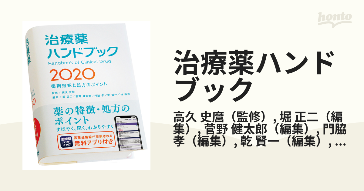 治療薬ハンドブック 2020 - 語学・辞書・学習参考書