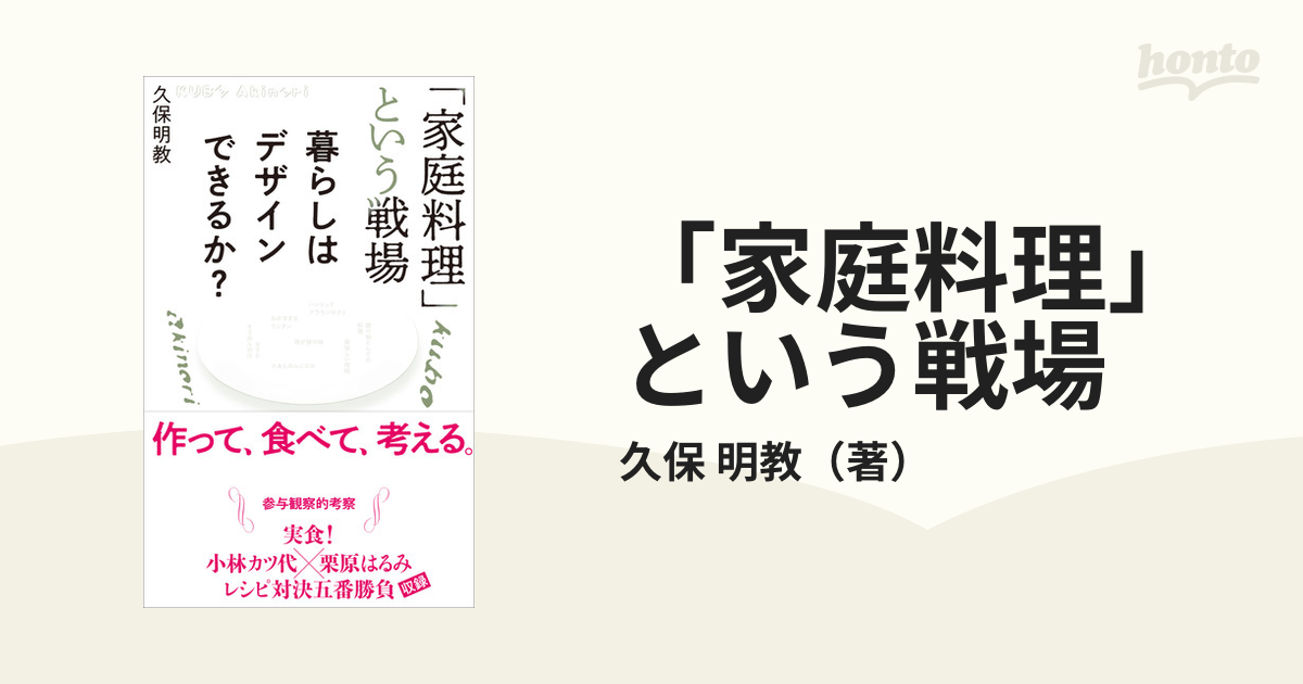 「家庭料理」という戦場 暮らしはデザインできるか？