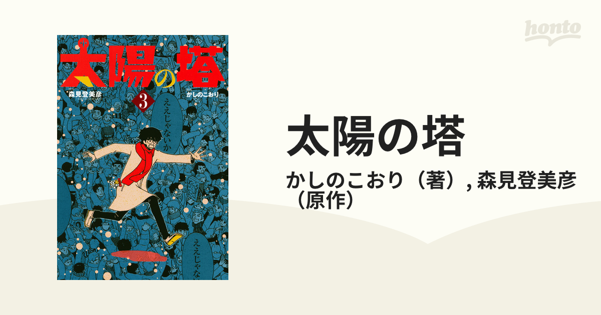 太陽の塔 ３ モーニング の通販 かしのこおり 森見登美彦 モーニングkc コミック Honto本の通販ストア