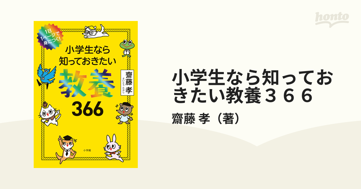 小学生なら知っておきたい教養３６６ １日１ページで身につく！の通販