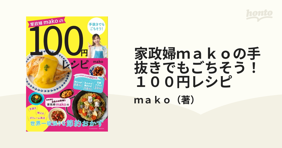期間限定】 家政婦makoの100円レシピ