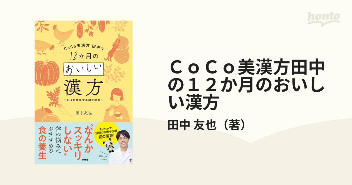 ＣｏＣｏ美漢方田中の１２か月のおいしい漢方 日々の食事で不調を改善