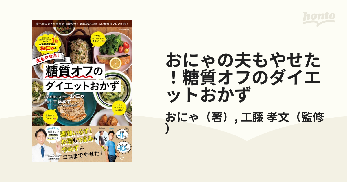 おにゃの夫もやせた！糖質オフのダイエットおかずの通販/おにゃ/工藤