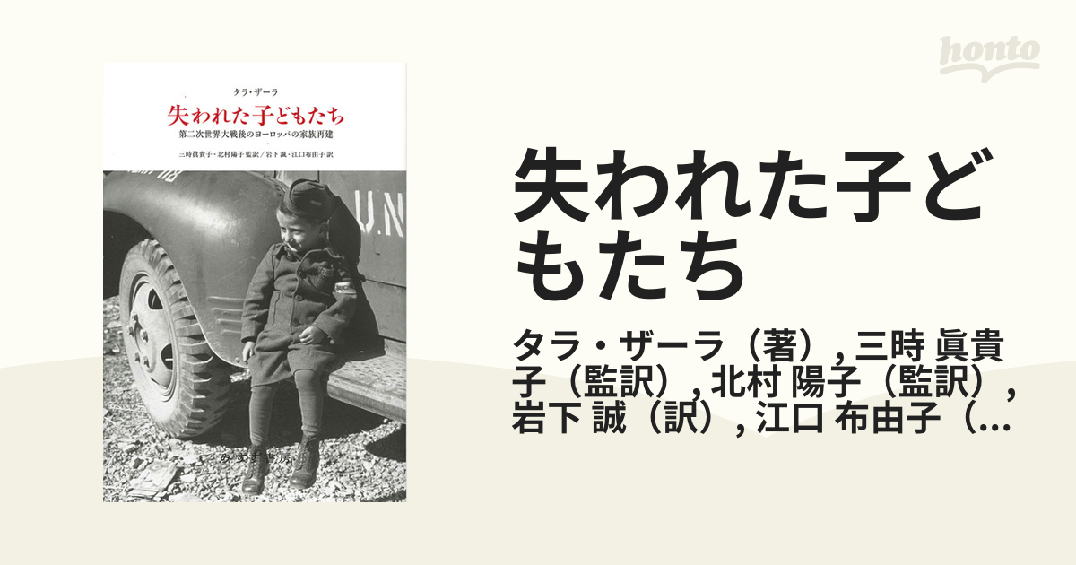 失われた子どもたち 第二次世界大戦後のヨーロッパの家族再建の通販