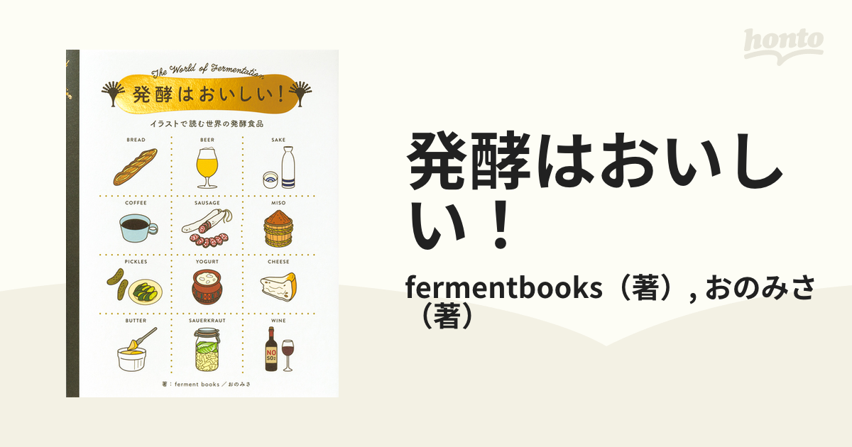 発酵はおいしい！ イラストで読む世界の発酵食品の通販/fermentbooks