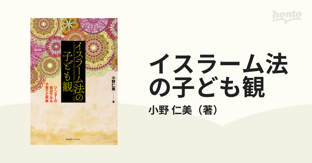 驚きの価格 イスラーム法の子ども観　ジェンダーの視点でみる子育てと家族／小野仁美
