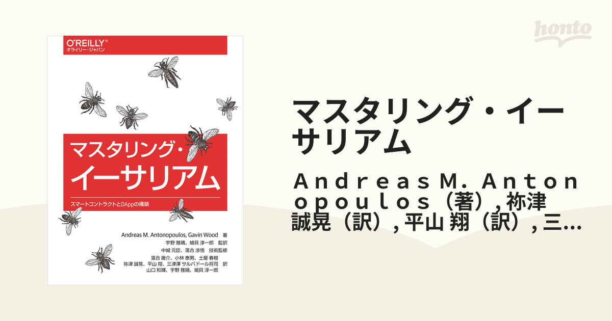 マスタリング・イーサリアム スマートコントラクトとＤＡｐｐの構築の