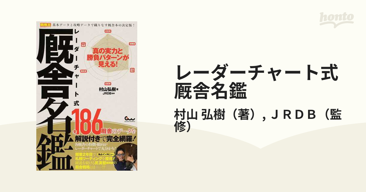 レーダーチャート式厩舎名鑑 真の実力と勝負パターンが見える！の通販