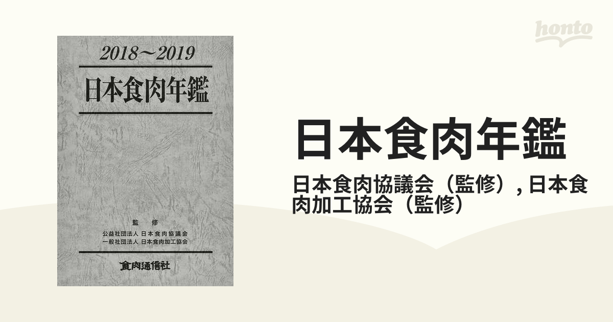 日本食肉年鑑 ２０１８〜２０１９