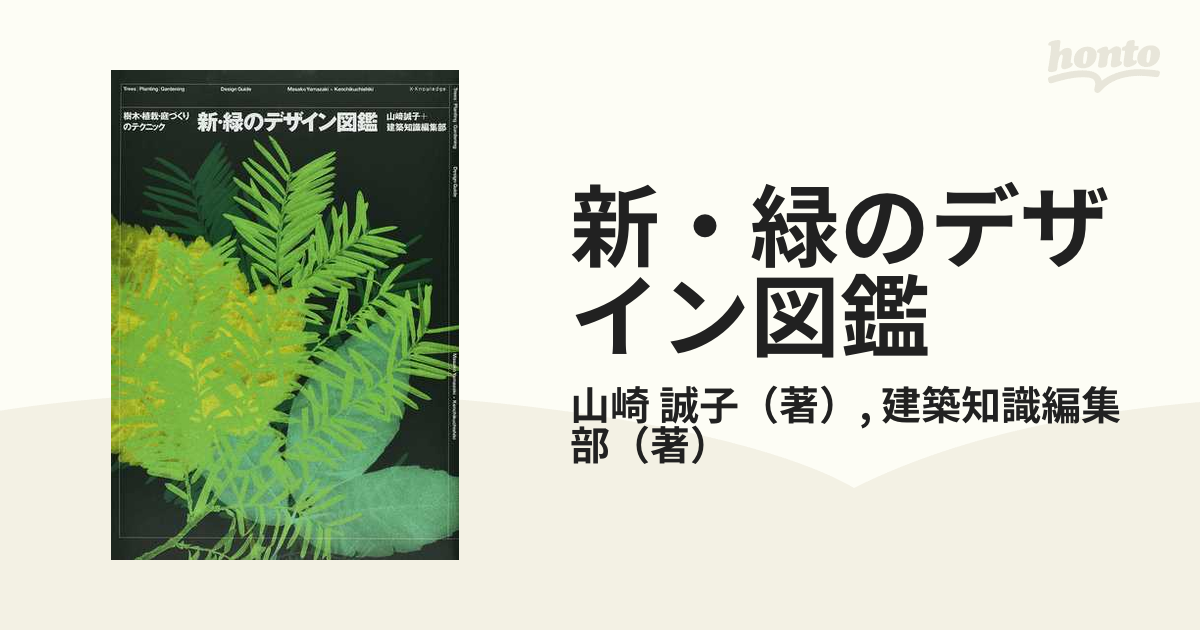 在庫限り！完売次第終了ぽっきりSALE 新・緑のデザイン図鑑 樹木・植栽