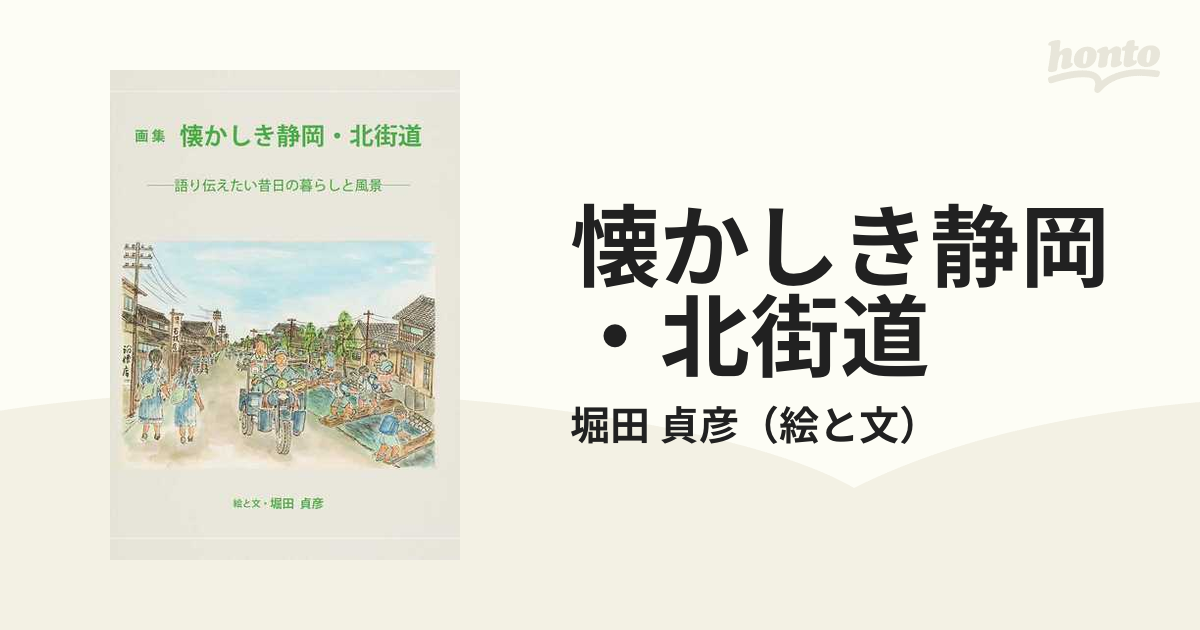 懐かしき静岡・北街道 語り伝えたい昔日の暮らしと風景 画集の通販