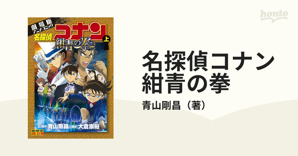 名探偵コナン 紺青の拳