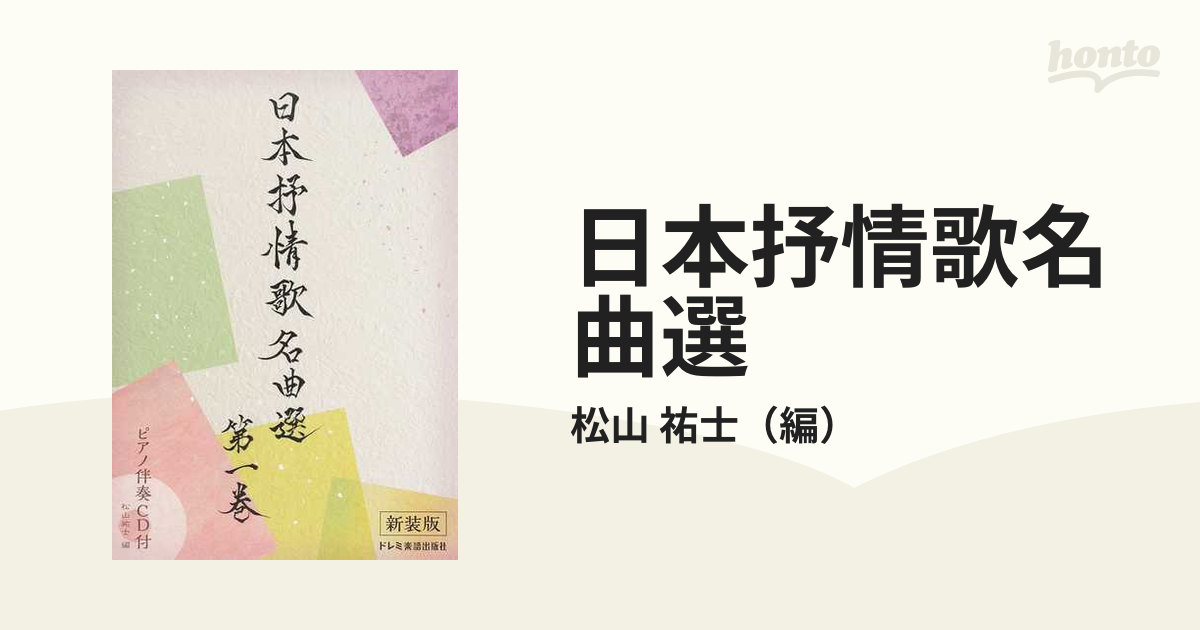 日本抒情歌名曲選 新装版 第１巻の通販/松山 祐士 - 紙の本：honto本の