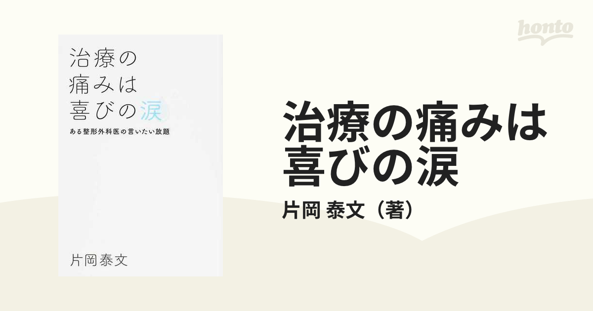 治療の痛みは喜びの涙 ある整形外科医の言いたい放題