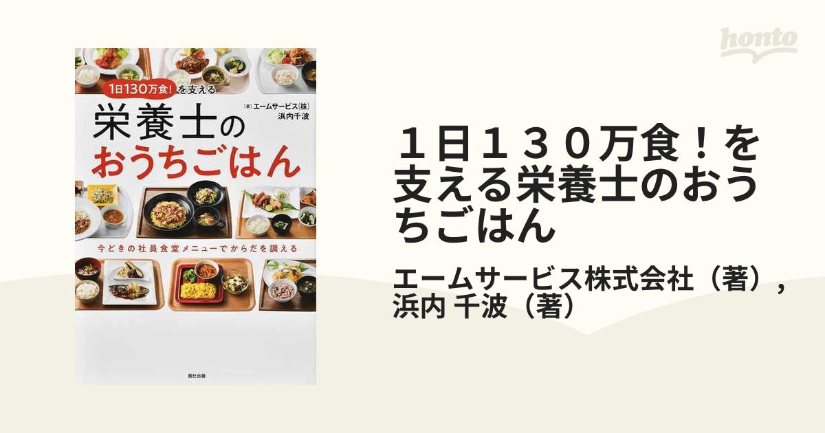 １日１３０万食！を支える栄養士のおうちごはん 今どきの社員食堂メニューでからだを調える