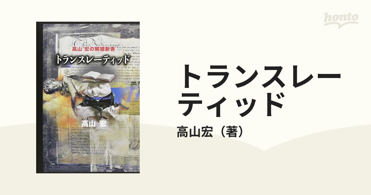 トランスレーティッド 高山宏の解題新書