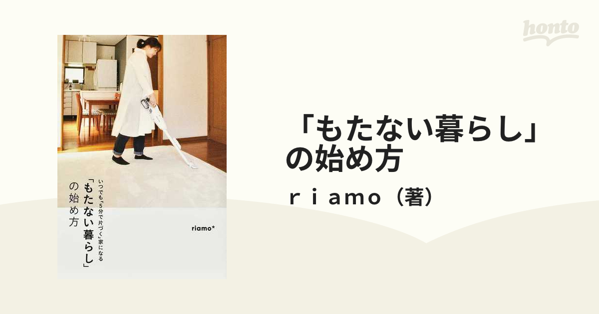 「もたない暮らし」の始め方 いつでも「５分で片づく」家になる