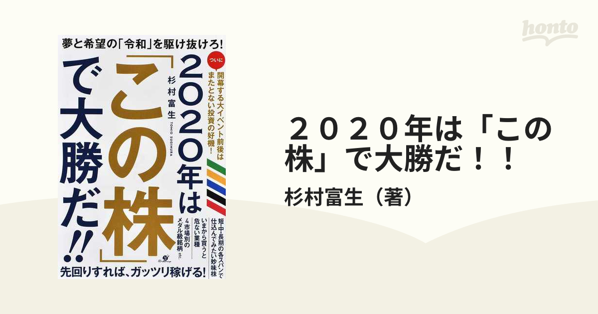 ２０２０年は「この株」で大勝だ！！の通販/杉村富生 - 紙の本：honto