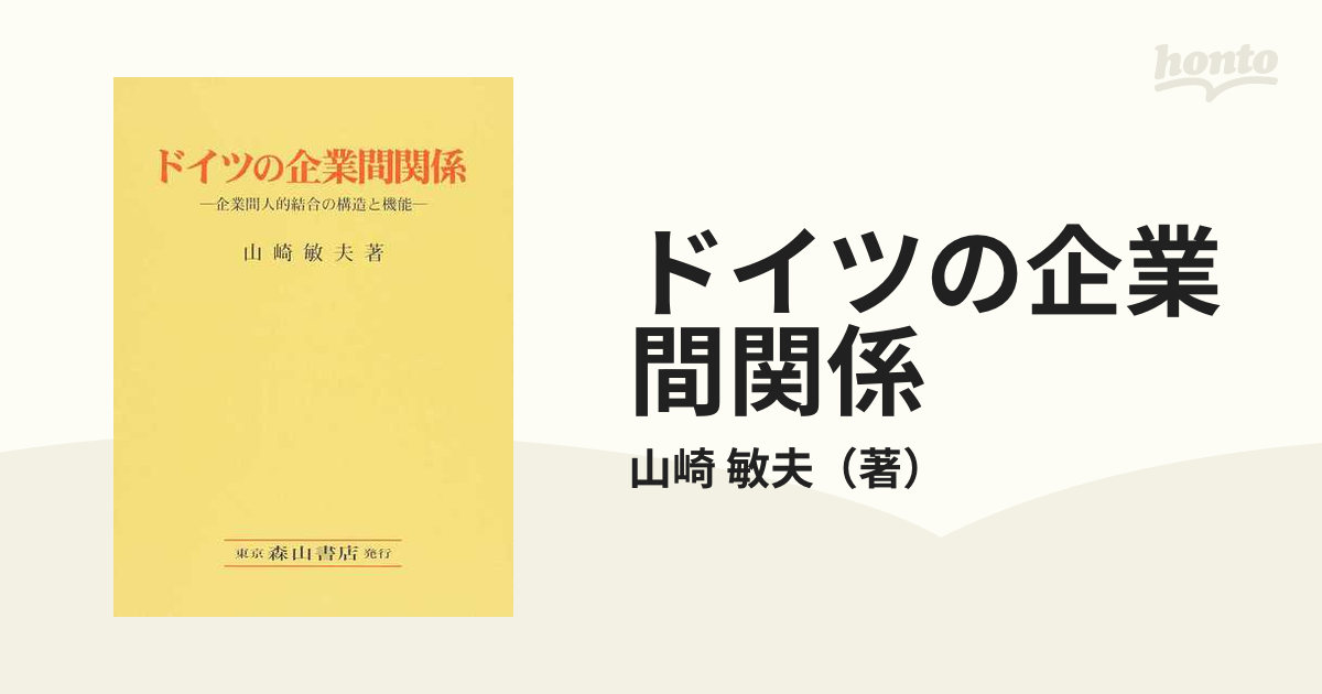 ドイツの企業間関係 企業間人的結合の構造と機能