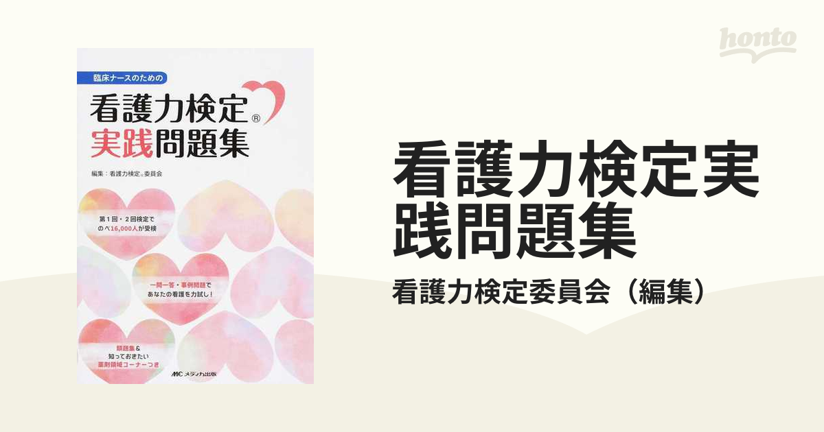 看護力検定実践問題集 臨床ナースのための