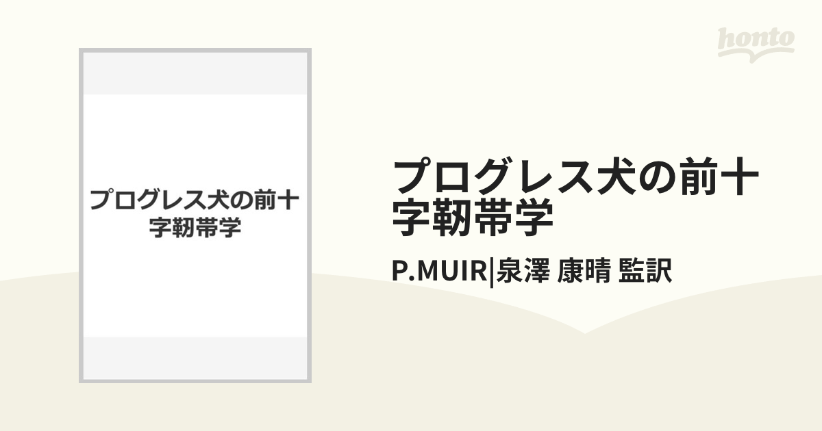 プログレス犬の前十字靭帯学