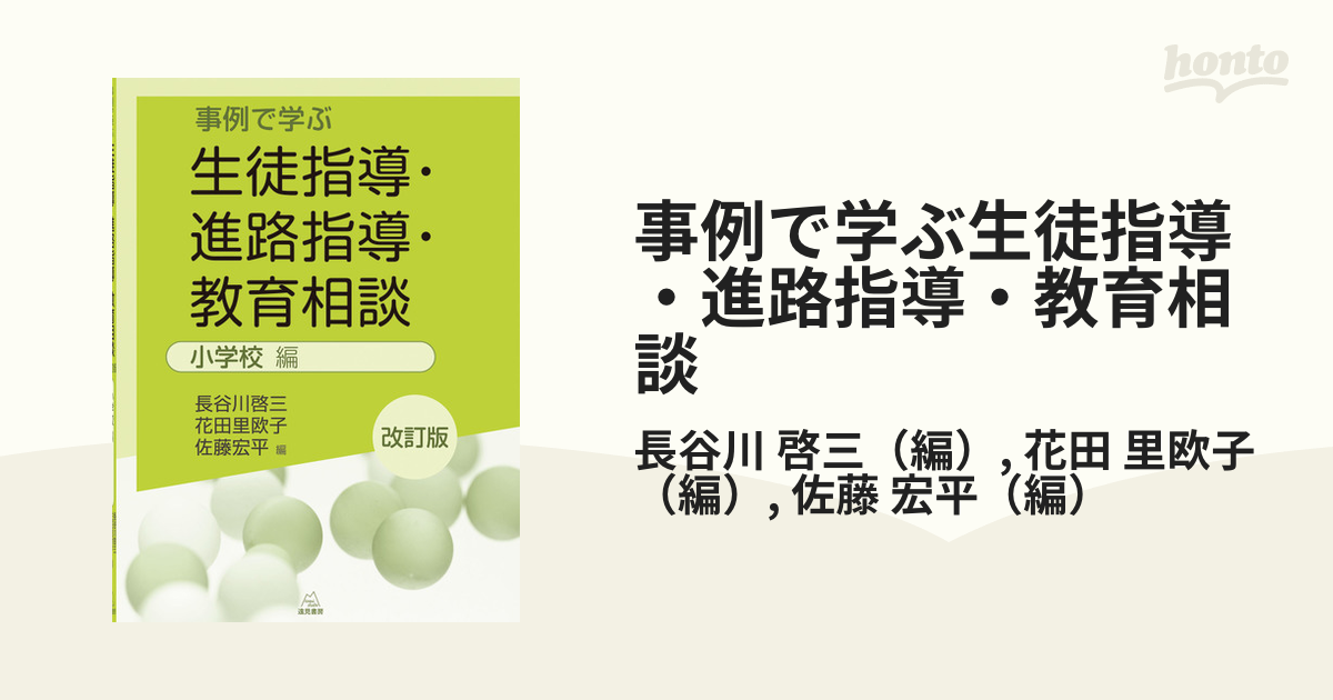 全3色/黒/赤/ベージュ 事例で学ぶ生徒指導・進路指導・教育相談 小学校編 通販 キーワードで学ぶ特別活動生徒指導・教育相談
