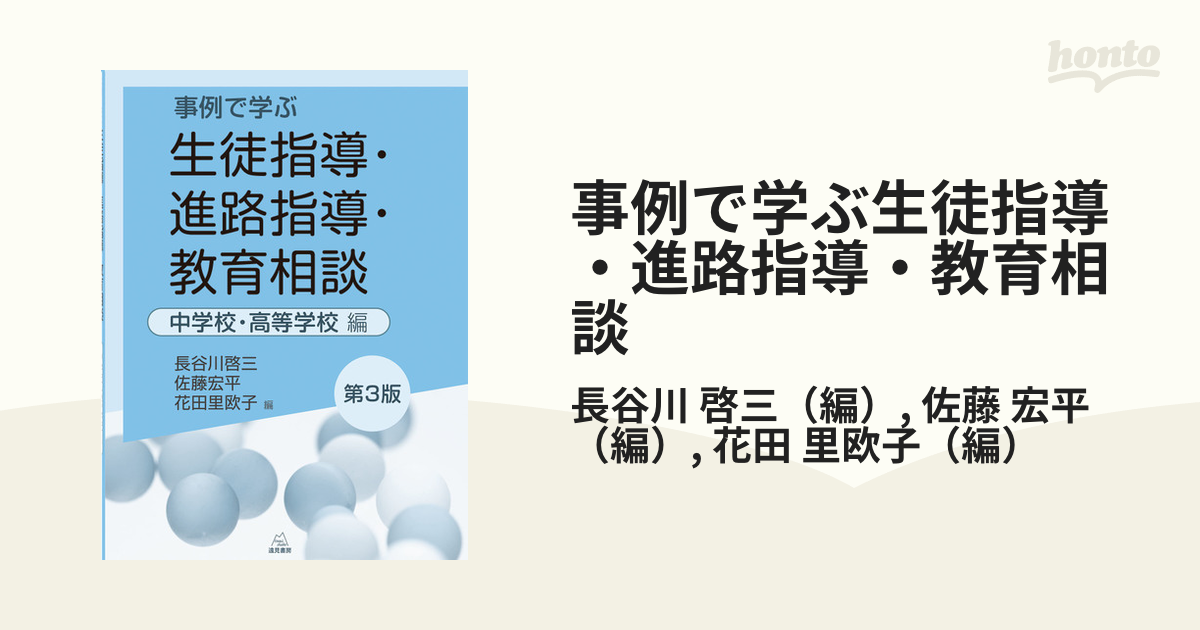 生徒指導・進路指導・キャリア教育論 主体的な生き方を育むための理論