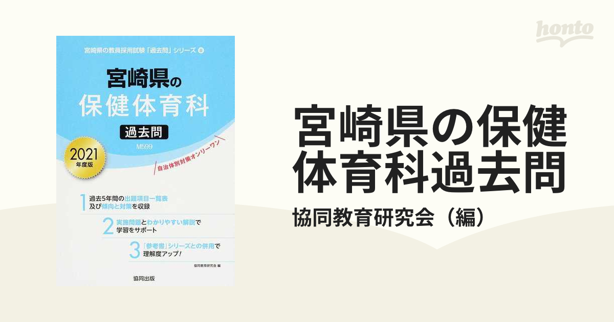 宮崎県の保健体育科過去問 2023年度版 (宮崎県の教員採用試験「過去問 ...