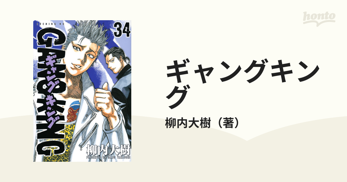 ギャングキング1巻〜34巻セット - 全巻セット