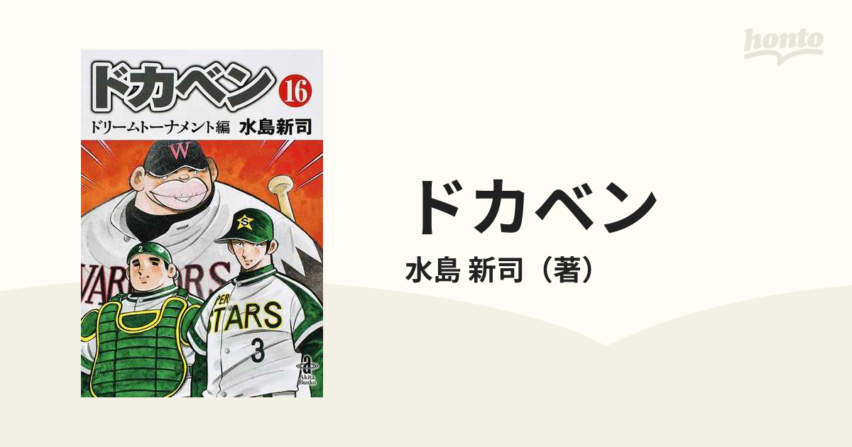 ドカベン ドリームトーナメント編１６の通販 水島 新司 秋田文庫 紙の本 Honto本の通販ストア