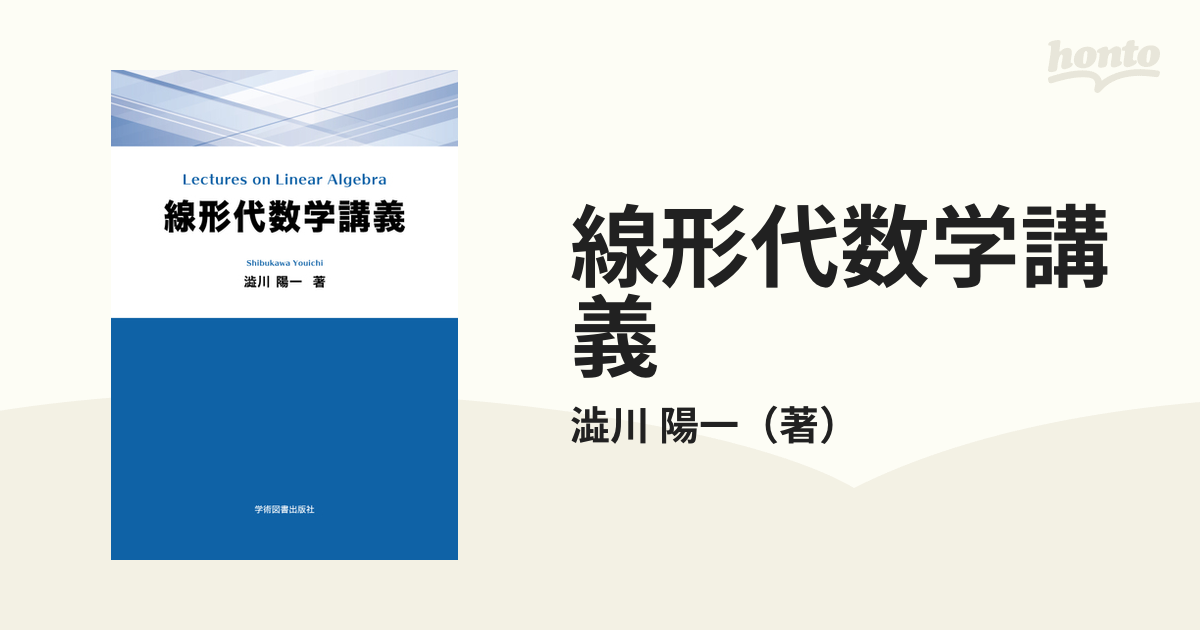 線形代数学講義 = Lectures on Linear Algebra - ノンフィクション・教養