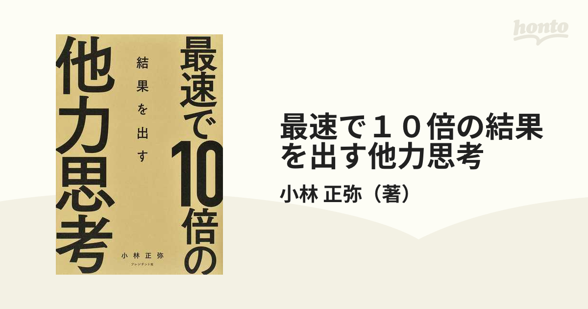 最速で１０倍の結果を出す他力思考の通販/小林 正弥 - 紙の本：honto本