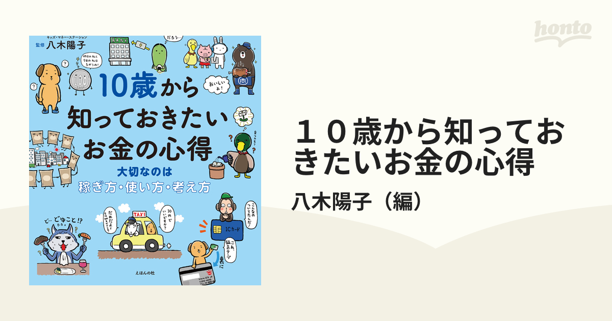 １０歳から知っておきたいお金の心得 大切なのは稼ぎ方・使い方