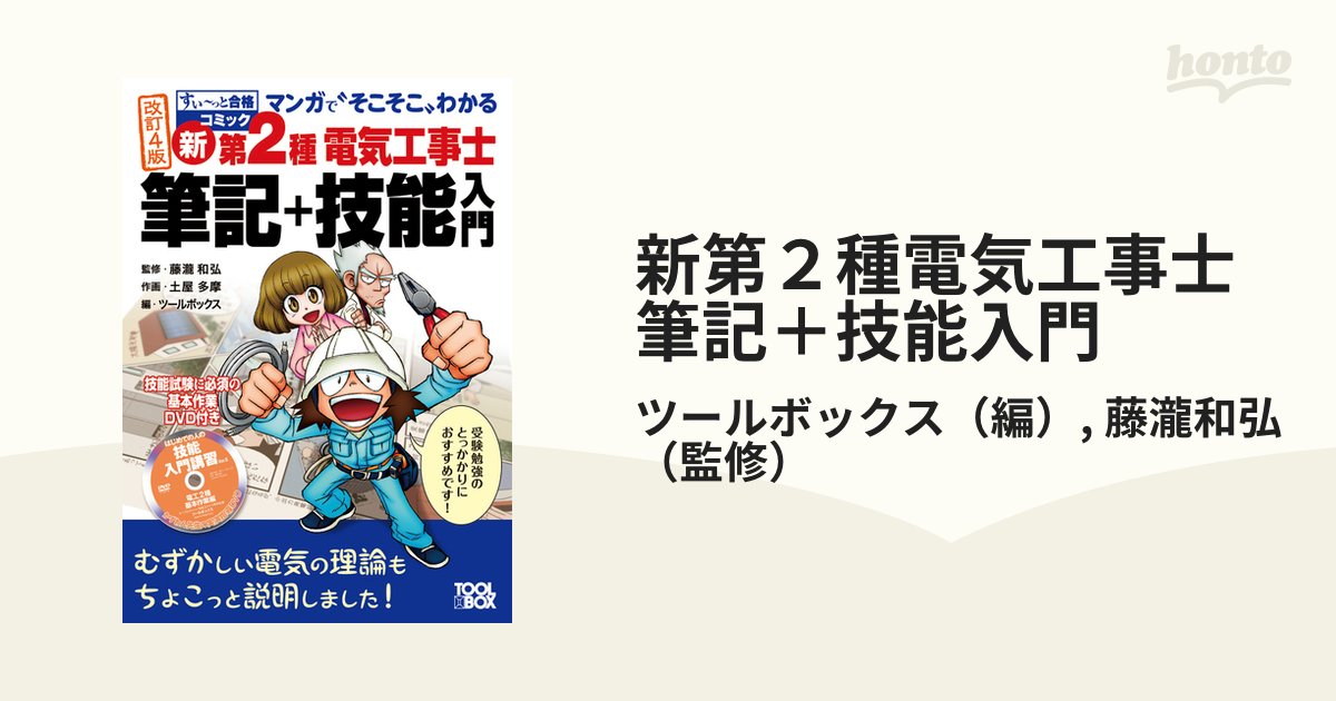 新第２種電気工事士筆記＋技能入門 マンガで“そこそこ”わかる 改訂４版